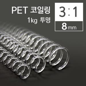 [카피어랜드] 3:1PET코일링8mm(투명)_(1kg/1갑)